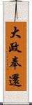 大政奉還 Scroll