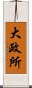 大政所 Scroll