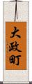大政町 Scroll