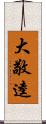 大敬逵 Scroll