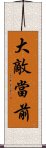 大敵當前 Scroll