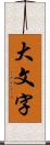 大文字 Scroll