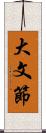 大文節 Scroll