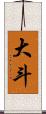 大斗 Scroll