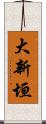 大新垣 Scroll