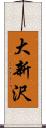 大新沢 Scroll