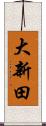 大新田 Scroll