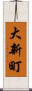 大新町 Scroll