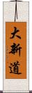 大新道 Scroll