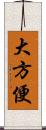 大方便 Scroll