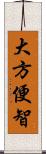 大方便智 Scroll