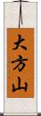 大方山 Scroll