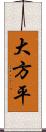 大方平 Scroll