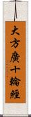 大方廣十輪經 Scroll