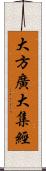 大方廣大集經 Scroll