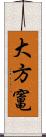 大方竃 Scroll