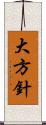 大方針 Scroll