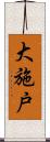 大施戸 Scroll