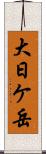 大日ケ岳 Scroll