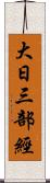 大日三部經 Scroll