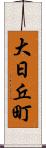 大日丘町 Scroll