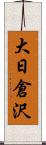 大日倉沢 Scroll