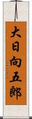 大日向五郎 Scroll