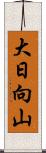 大日向山 Scroll