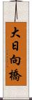 大日向橋 Scroll