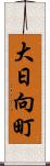 大日向町 Scroll