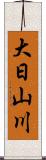 大日山川 Scroll