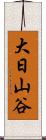 大日山谷 Scroll