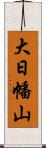 大日幡山 Scroll