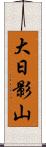 大日影山 Scroll