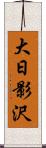 大日影沢 Scroll