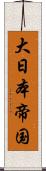 大日本帝国 Scroll