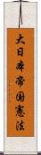 大日本帝国憲法 Scroll