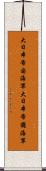 大日本帝国海軍 Scroll