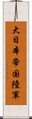 大日本帝国陸軍 Scroll