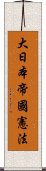 大日本帝國憲法 Scroll