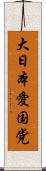 大日本愛国党 Scroll