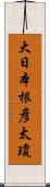 大日本根彦太瓊 Scroll