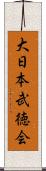 大日本武徳会 Scroll