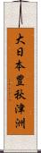 大日本豊秋津洲 Scroll