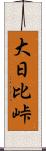 大日比峠 Scroll