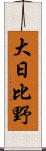 大日比野 Scroll