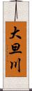 大旦川 Scroll