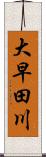 大早田川 Scroll