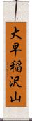 大早稲沢山 Scroll
