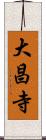 大昌寺 Scroll